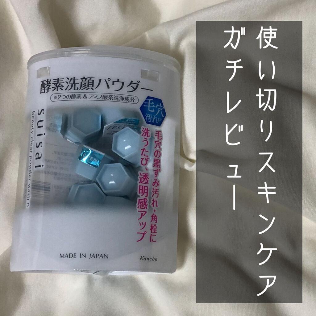 スイサイ ビューティクリア パウダーウォッシュN/suisai/洗顔パウダーを使ったクチコミ（1枚目）