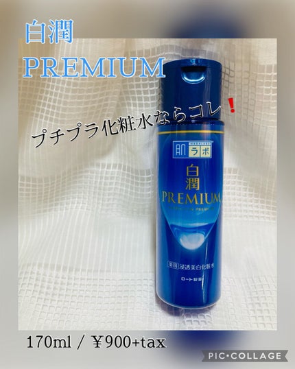 白潤プレミアム薬用浸透美白化粧水/肌ラボ/化粧水を使ったクチコミ(1枚目)
