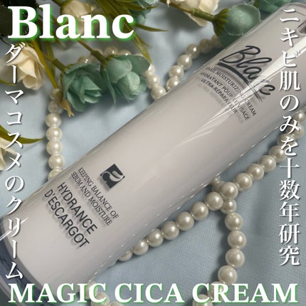 マジックカタツムリクリーム/ブラン/フェイスクリームを使ったクチコミ(1枚目)