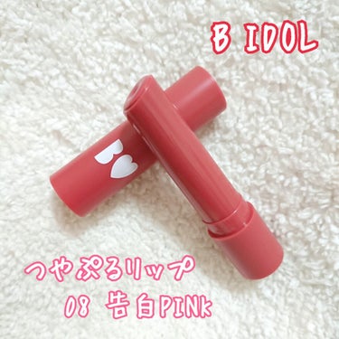 『B IDOL つやぷるリップ』 （￥1400＋税）
color：08 告白PINK

つやぷるリップはこなれBEIGEを持っていますが、先日追加販売されたこちらを追加購入。
ベージュ寄りのピンクで、大