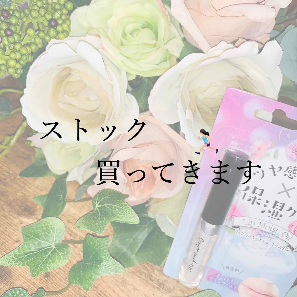 リップモイストオイル/crayontouch-me/リップオイルを使ったクチコミ(1枚目)