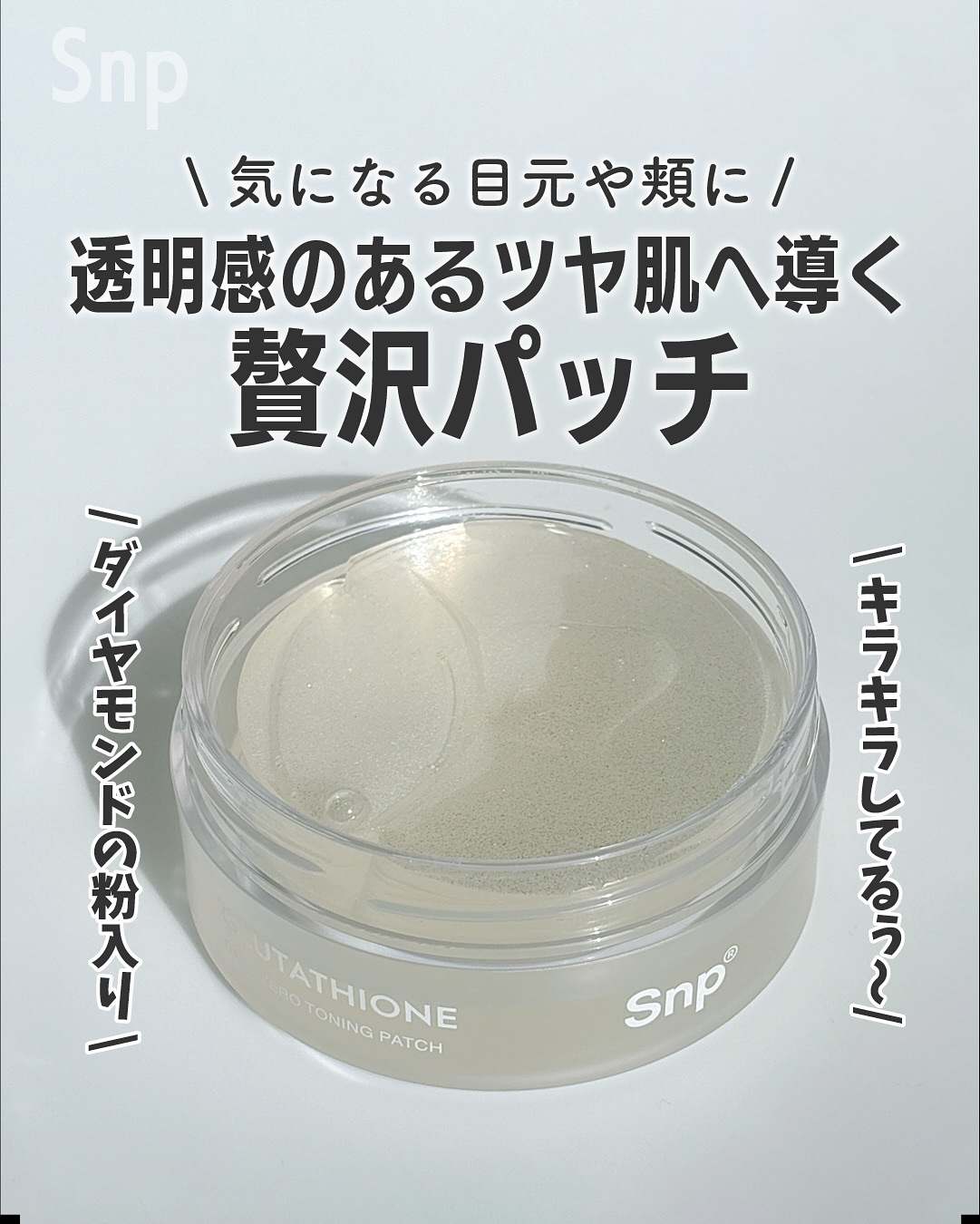 グルタチオンダークゼロトーニングパッチ/SNP/アイケア・アイクリームを使ったクチコミ（1枚目）