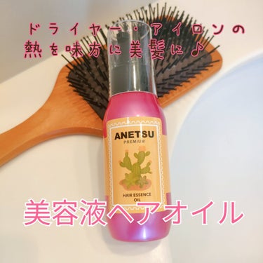 アネツプレミアムヘアエッセンス/ANETSU/ヘアオイルを使ったクチコミ（1枚目）