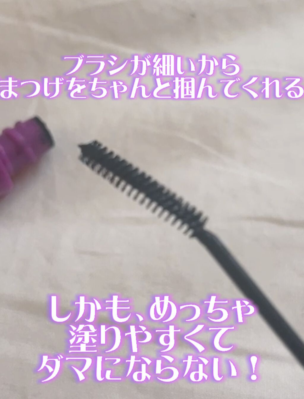 「塗るつけまつげ」自まつげ際立てタイプ/デジャヴュ/マスカラを使ったクチコミ（3枚目）