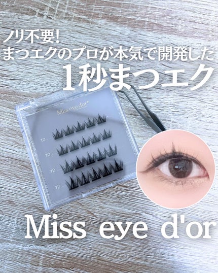 1秒まつエク/Miss eye d'or/つけまつげを使ったクチコミ(1枚目)