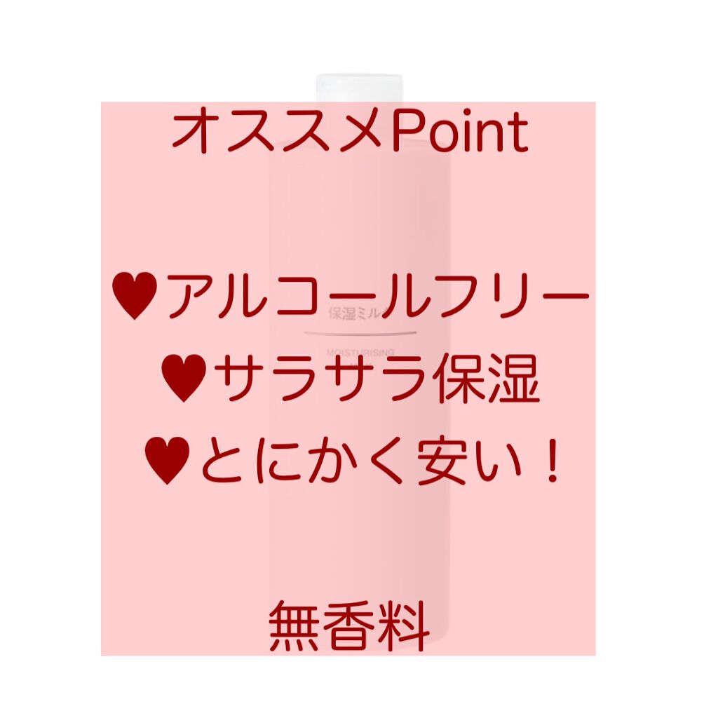 無印良品 保湿ミルクのクチコミ「無印良品
保湿ミルク
200g…590円（税込）
400g…990円（税込）
アルコールフリー.....」（2枚目）