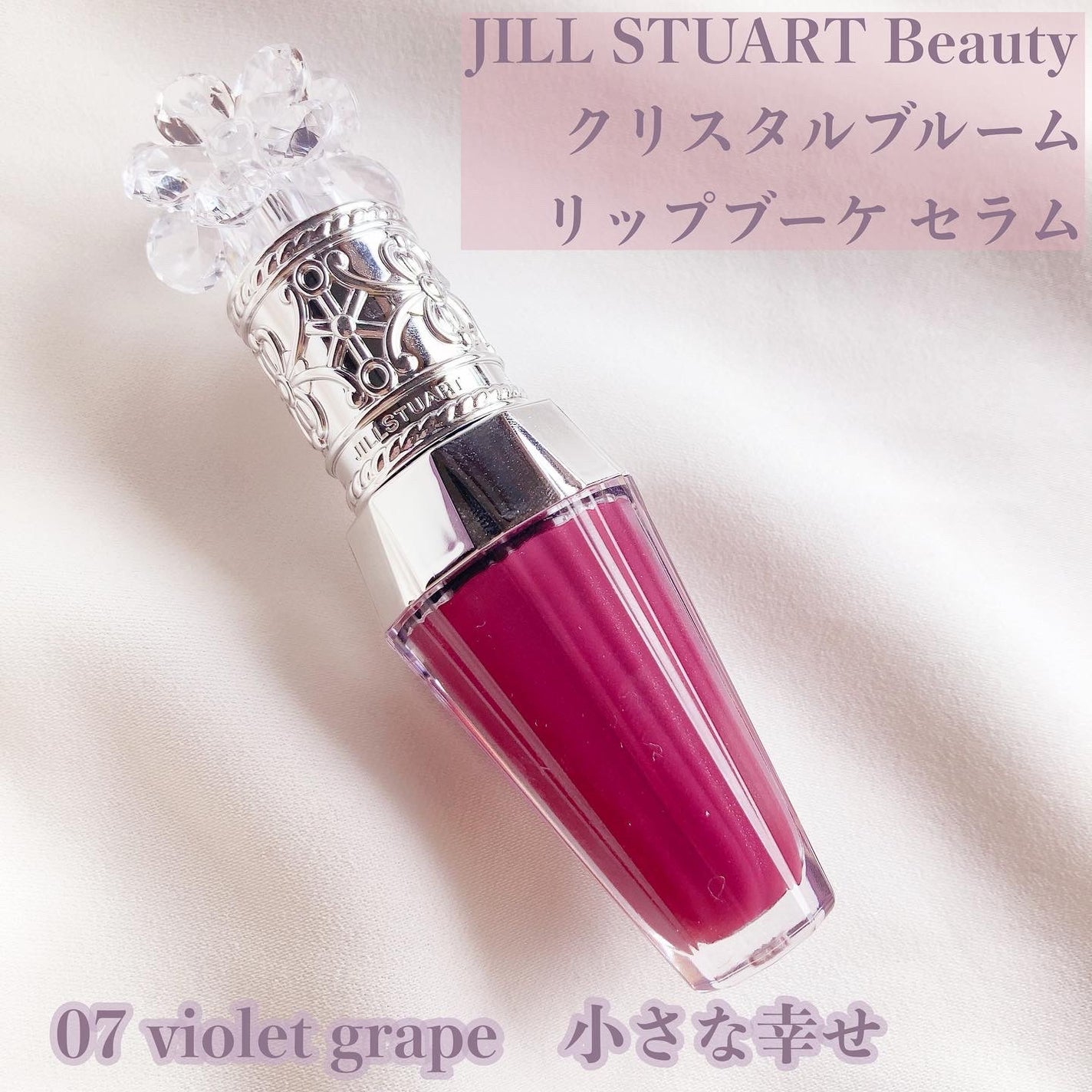 ジルスチュアート クリスタルブルーム リップブーケ セラム/JILL STUART/リッププランパーを使ったクチコミ(1枚目)