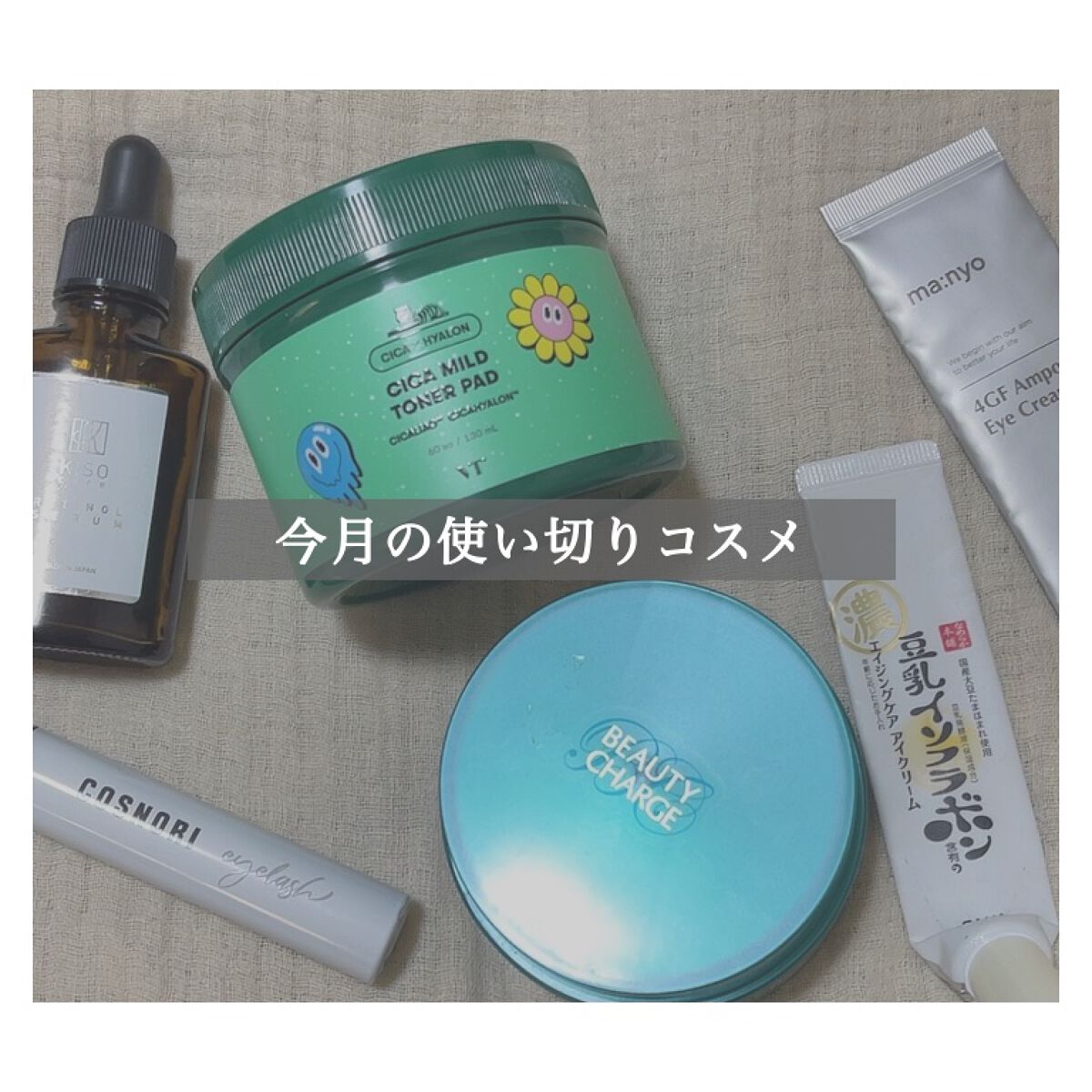 .
.
【　今月の使い切りコスメ　】

11月の使い切り、6商品です❁
Qoo10で買える商品が多めです！


【　リピート評価　】┈┈┈┈┈

◎：リピ済み or 絶対また買う。
⚪︎：買ってもいいかも
△：よほどの理由がなければ買わない