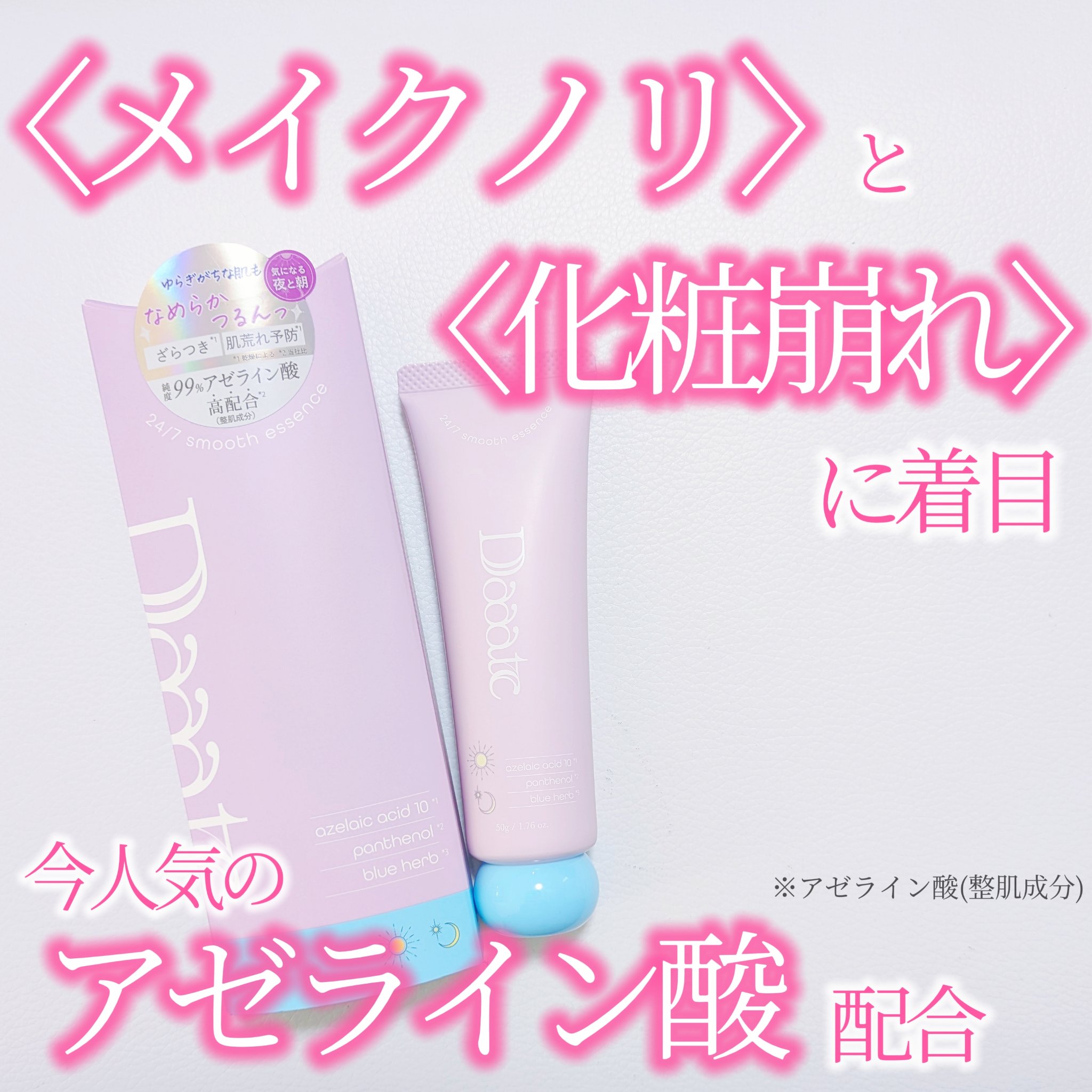 24/7スムースエッセンス/Daaate/美容液を使ったクチコミ（1枚目）