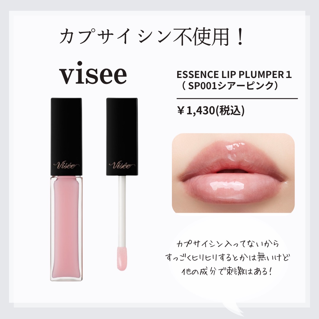 エッセンス リッププランパー/Visée/リッププランパーを使ったクチコミ（3枚目）