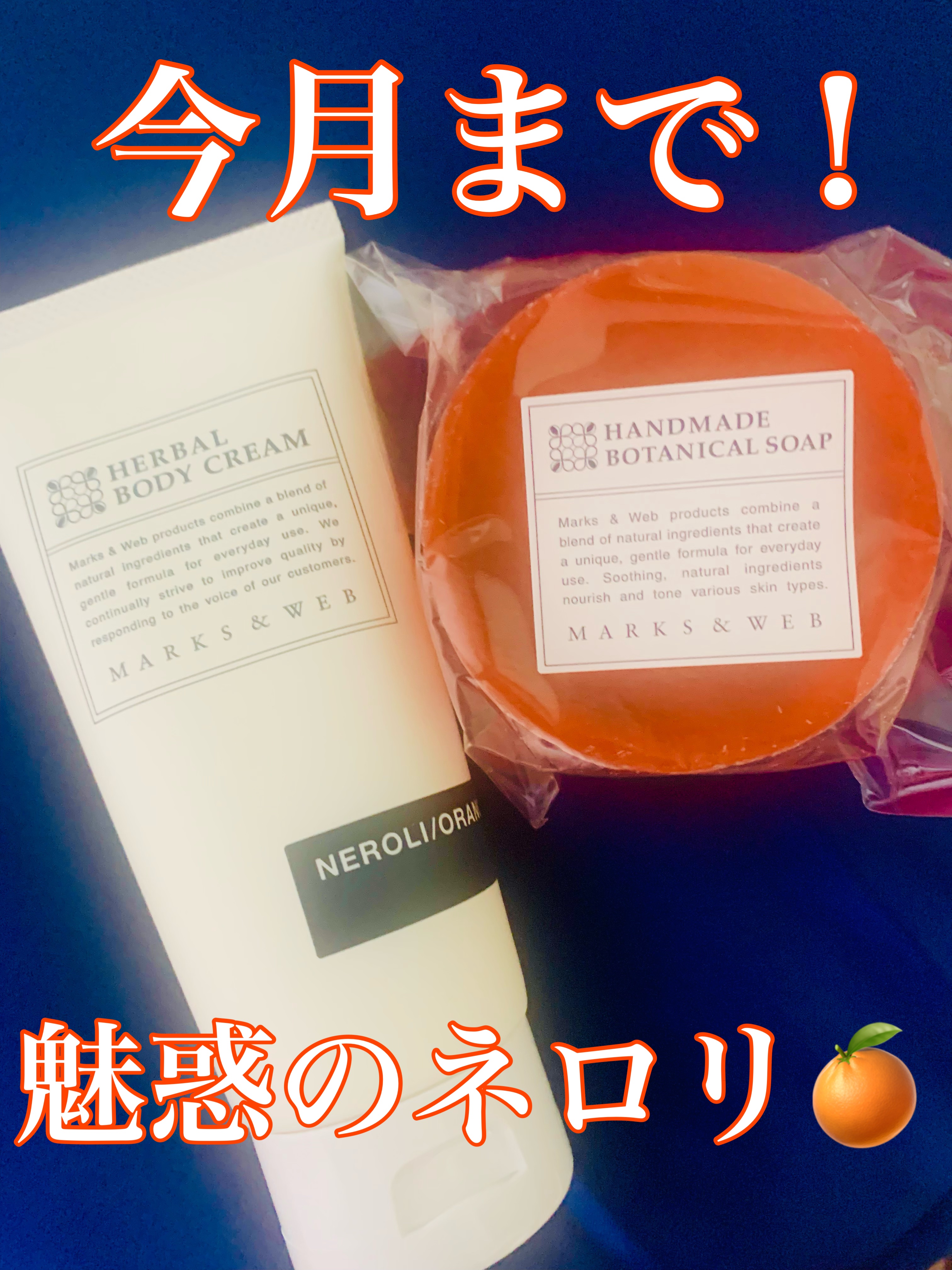 ハーバルボディクリーム ネロリ/オレンジ/MARKS&WEB/ボディクリームを使ったクチコミ（1枚目）