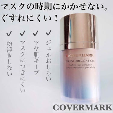 マスクの時期にピッタリ！
✔COVERMARK﻿
モイスチュア コート ジェル﻿
35ｇ ¥5,500(税込)﻿
﻿
﻿
約、1年ぐらい愛用してるリピートコスメ💕﻿
3回リピートしてます🙌✨﻿
﻿
﻿
