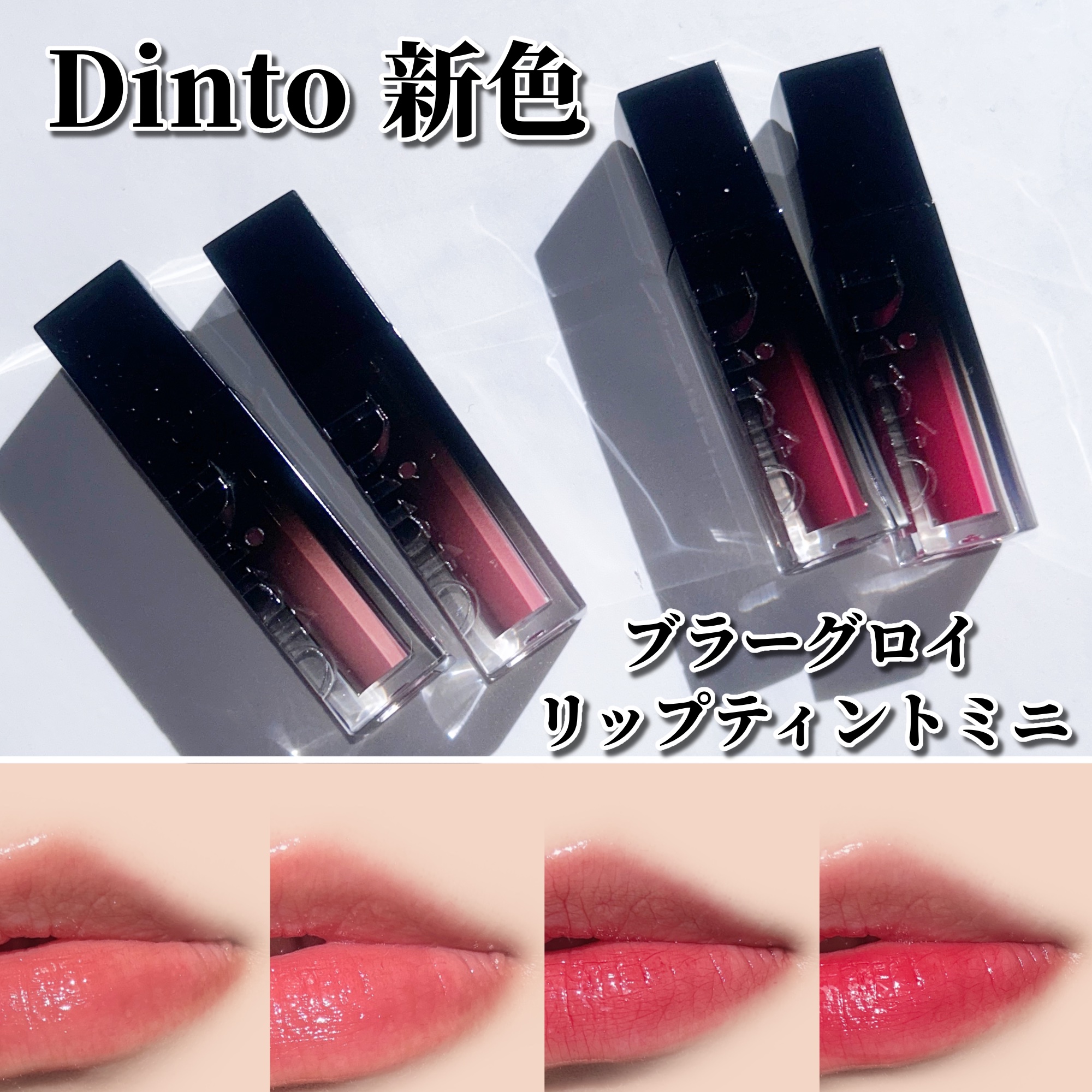 ブラーグロイリップティント/Dinto/リップティントを使ったクチコミ（1枚目）