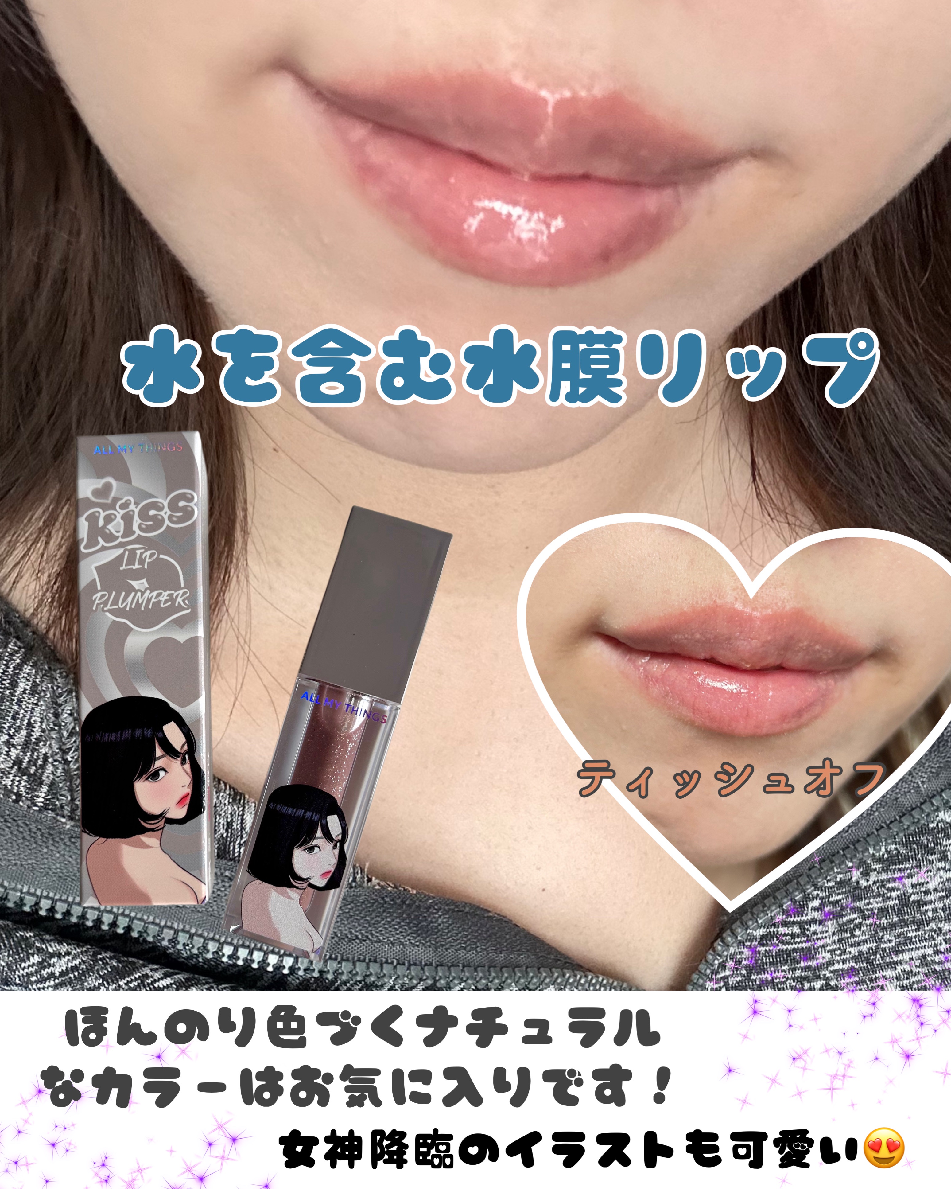 オールマイシングス トゥルービューティ キス リッププランパー 11 ミラクル/all my things/リッププランパーを使ったクチコミ（3枚目）