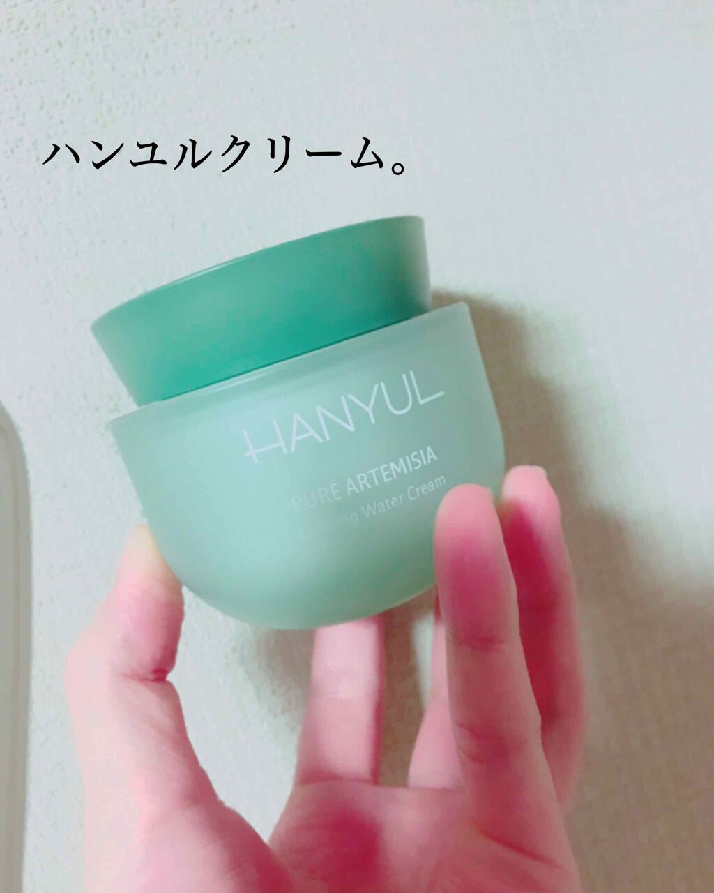 ピュアアルテミシア カーミングウォータークリーム/HANYUL(ハンユル)/フェイスクリームを使ったクチコミ（1枚目）