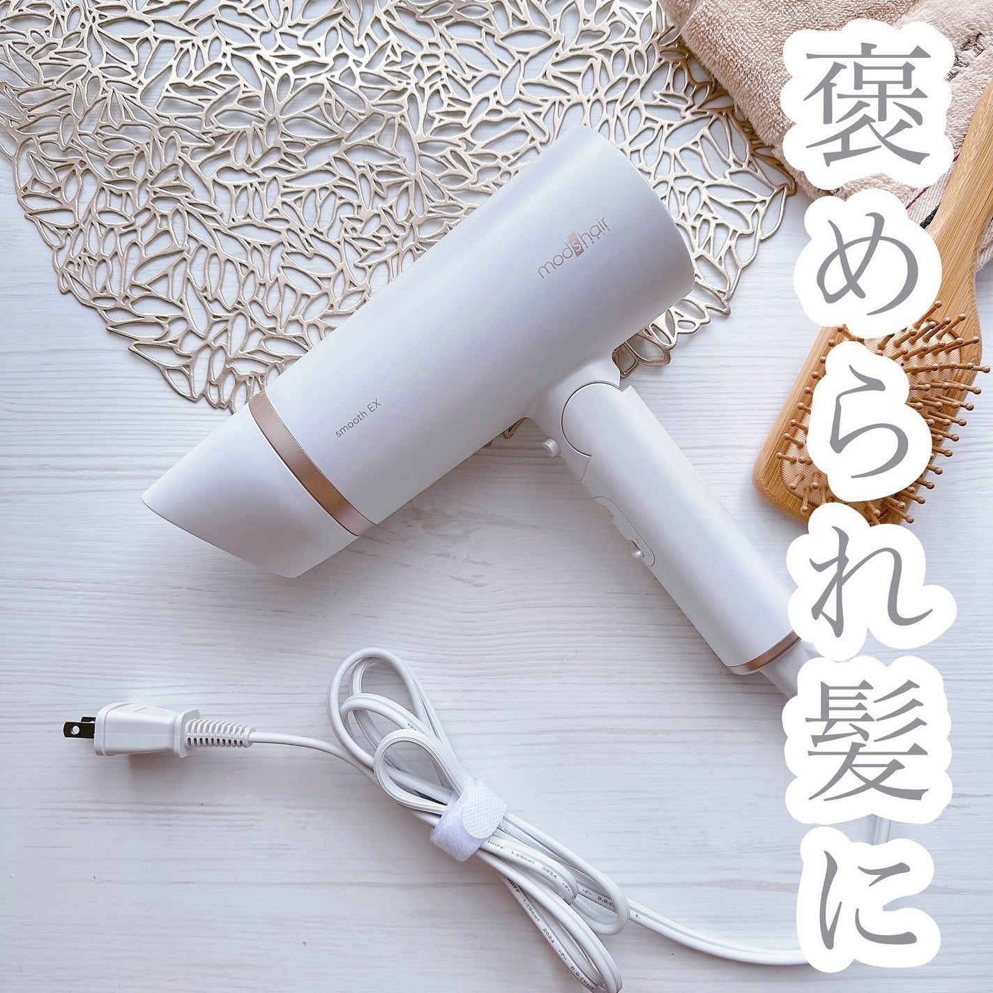 プリヴィレージュ モッズ・ヘアドライヤー スムーズEX(MHD-1263)/mod's hair/ドライヤーを使ったクチコミ(1枚目)