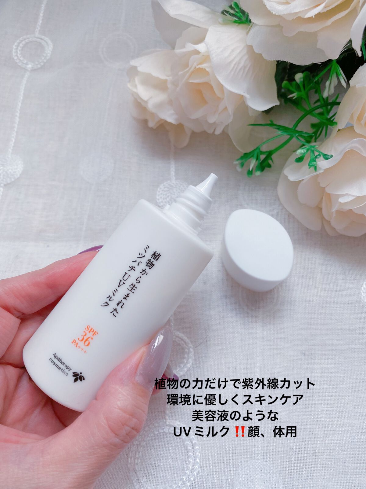 植物から生まれたミツバチUVミルク/アピセラピーコスメティクス/日焼け止めミルクを使ったクチコミ（2枚目）