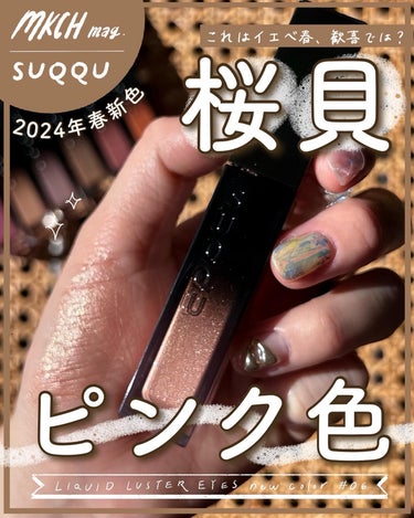 桜貝の煌めき🌸🐚
〜SUQQUのリキッドシャドウが大正解！編〜
⁡
現在発売中のSUQQU 2024年春コレクション。
みんな何買ったのー？？
⁡
私は少し前にレビューした限定アイシャドウパレット（13