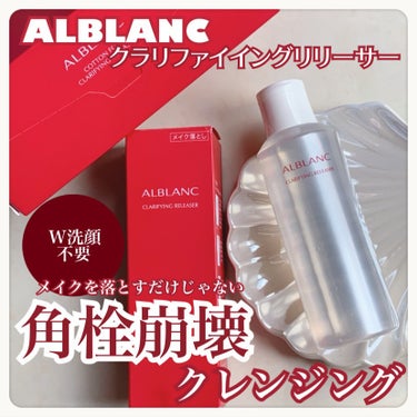 ALBLANC(アルブラン) や
＊┈┈┈┈┈┈┈┈┈┈┈┈┈┈┈＊
クラリファイイング リリーサー
180ml   
＊┈┈┈┈┈┈┈┈┈┈┈┈┈┈┈＊
クラリファイイング リリーサー専用コットン
6