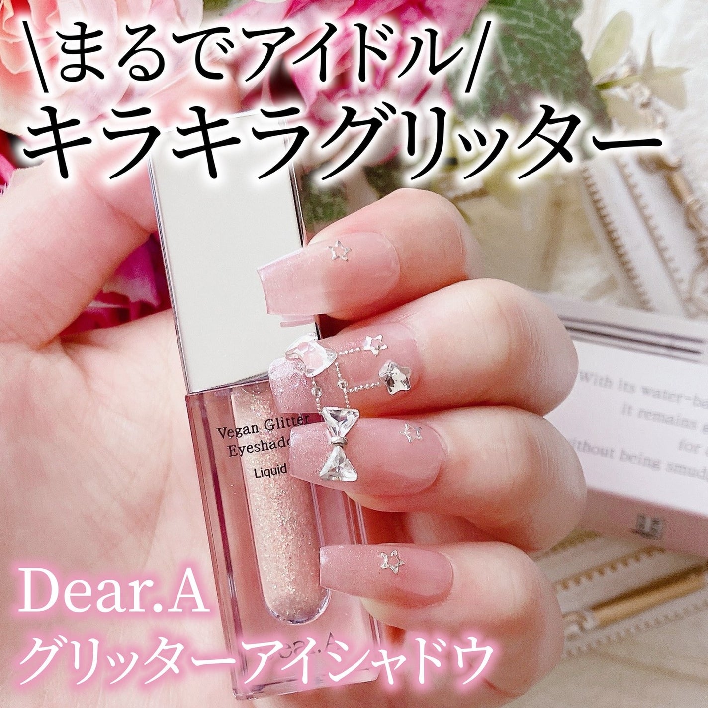 グリッターアイシャドウ/Dear.A/グリッターを使ったクチコミ(1枚目)