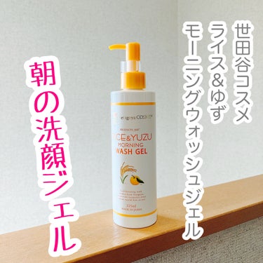 #PR 
世田谷コスメ 
ライス＆ゆずモーニングウォッシュジェル を使いました。

朝の洗顔ジェルって初めてかもしれない。

美容液で優しく洗う、2つのセラミドが入ってるそうです。

保湿、整肌成分のラ