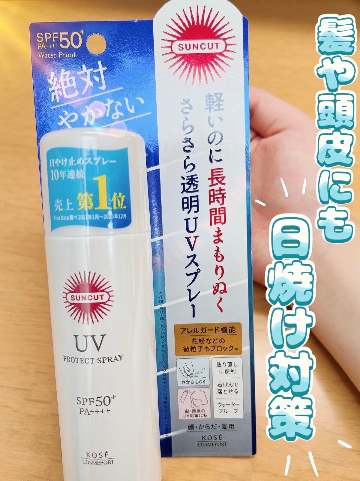 サンカットR プロテクトUV スプレー/サンカット®/日焼け止めミスト・スプレーを使ったクチコミ(1枚目)