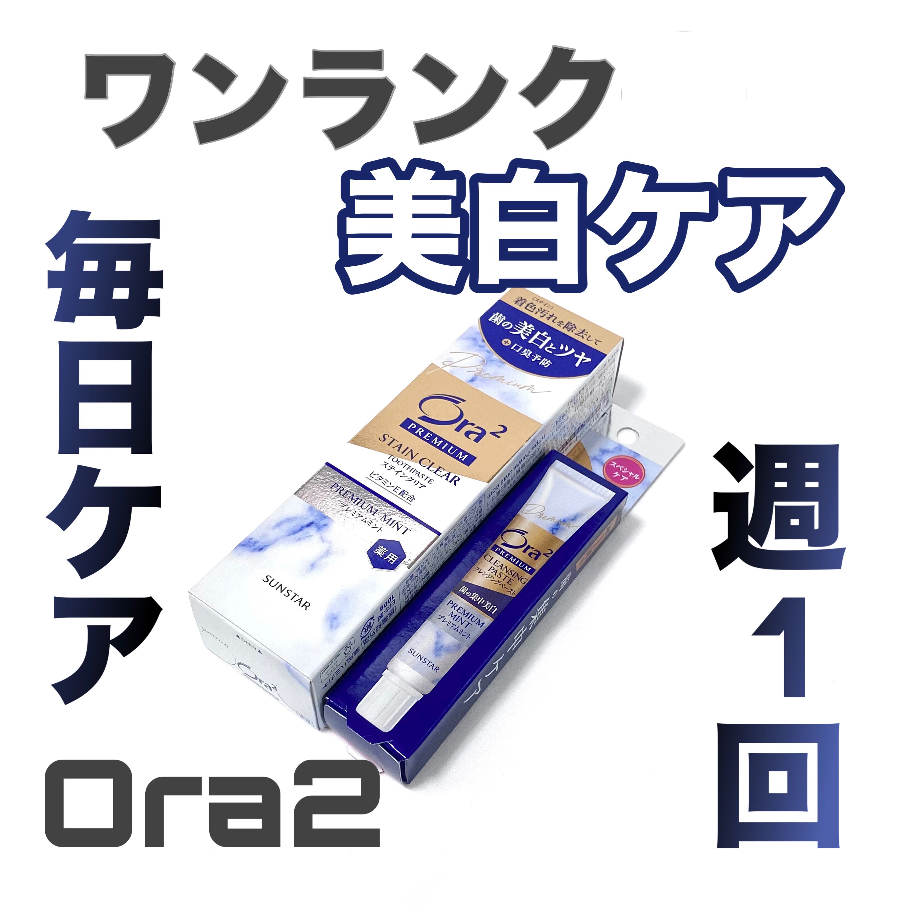 プレミアム ステインクリア ペースト/オーラツー/歯磨き粉を使ったクチコミ（1枚目）