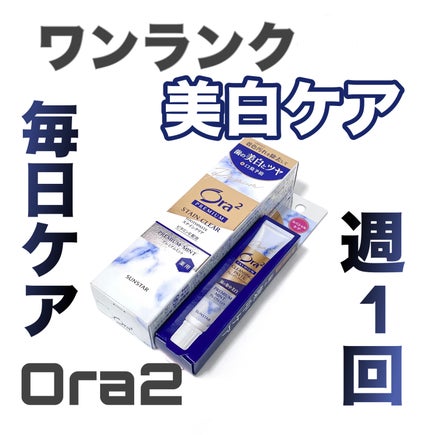 プレミアム ステインクリア ペースト/オーラツー/歯磨き粉を使ったクチコミ(1枚目)
