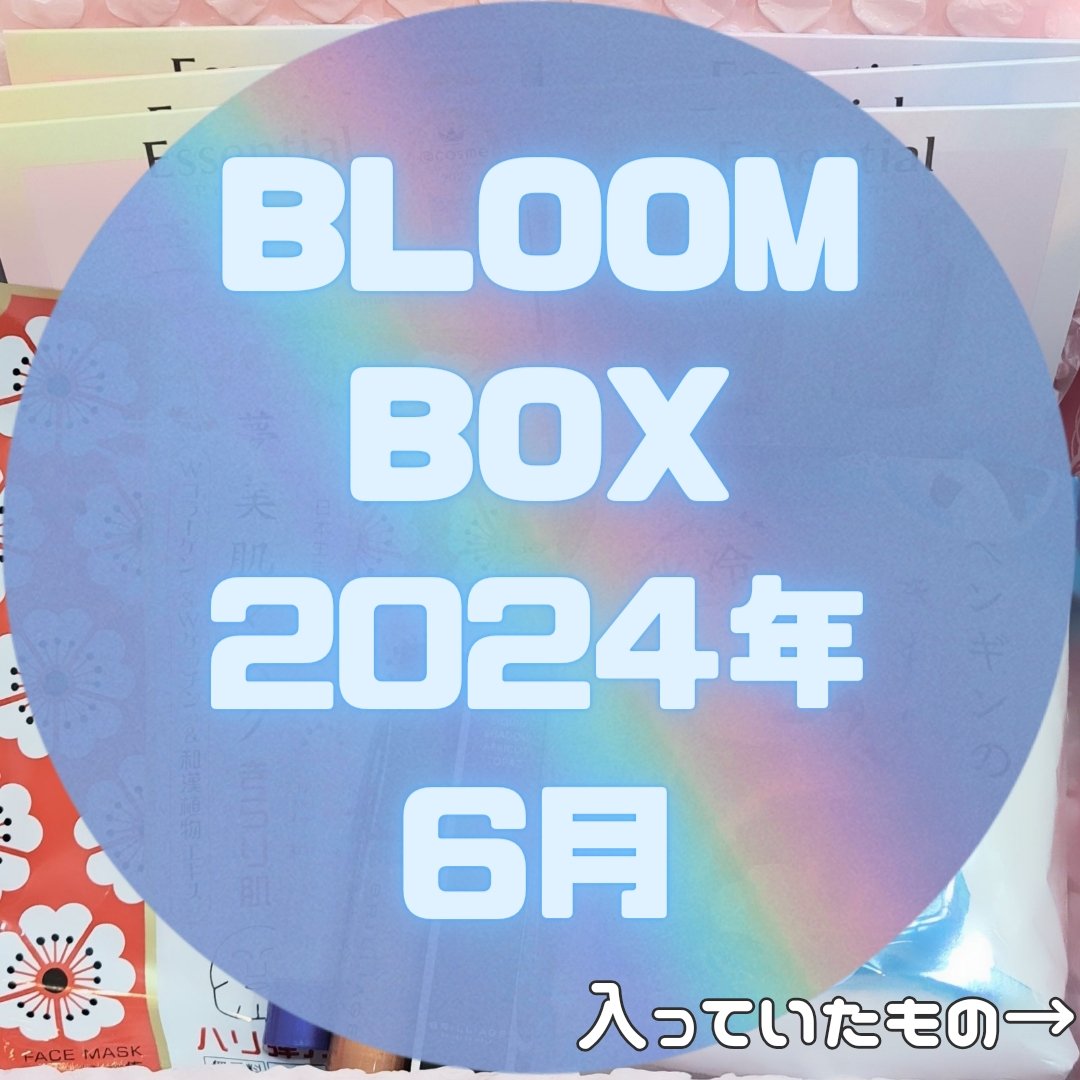 ブルーム ボックス/BLOOMBOX/その他を使ったクチコミ（1枚目）
