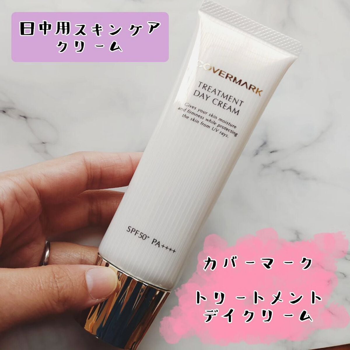 トリートメント デイ クリーム/COVERMARK/日焼け止めクリームを使ったクチコミ(1枚目)