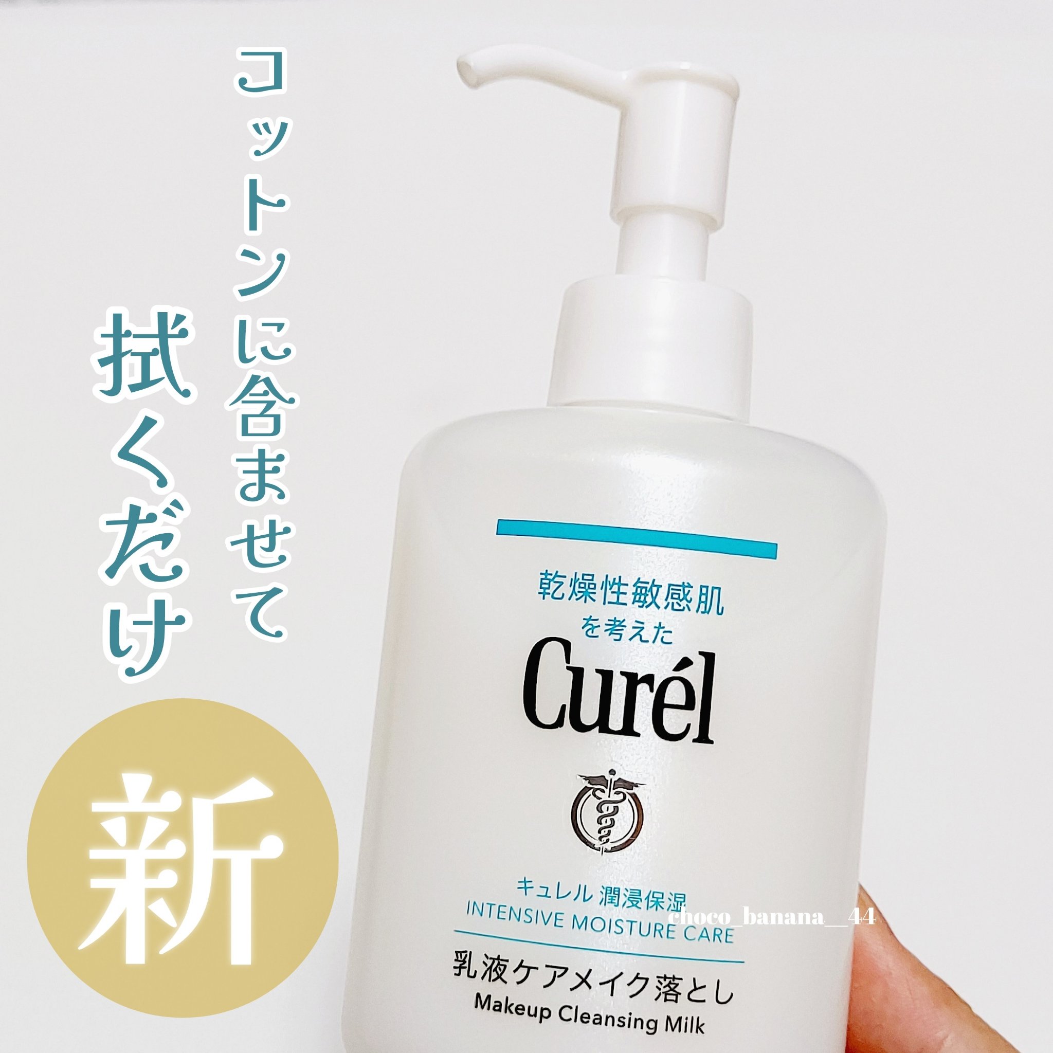 キュレル 潤浸保湿 乳液ケアメイク落とし/キュレル/ミルククレンジングを使ったクチコミ（2枚目）