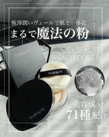 エクスボーテ ハイエンドルースのクチコミ「🎧🤍💭商品提供 @exbeaute_official
𓆗𓈒𓂂𓂃動画有り

エクスボーテ
ハイエ.....」（1枚目）