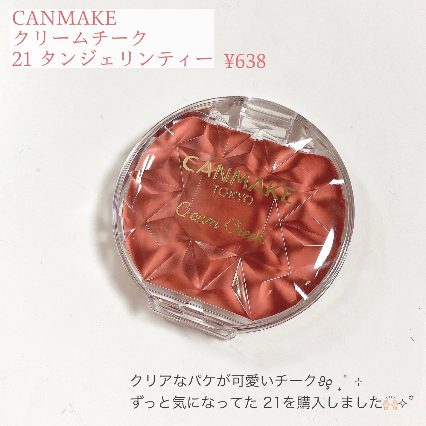 クリームチーク/キャンメイク/ジェル・クリームチークを使ったクチコミ(2枚目)