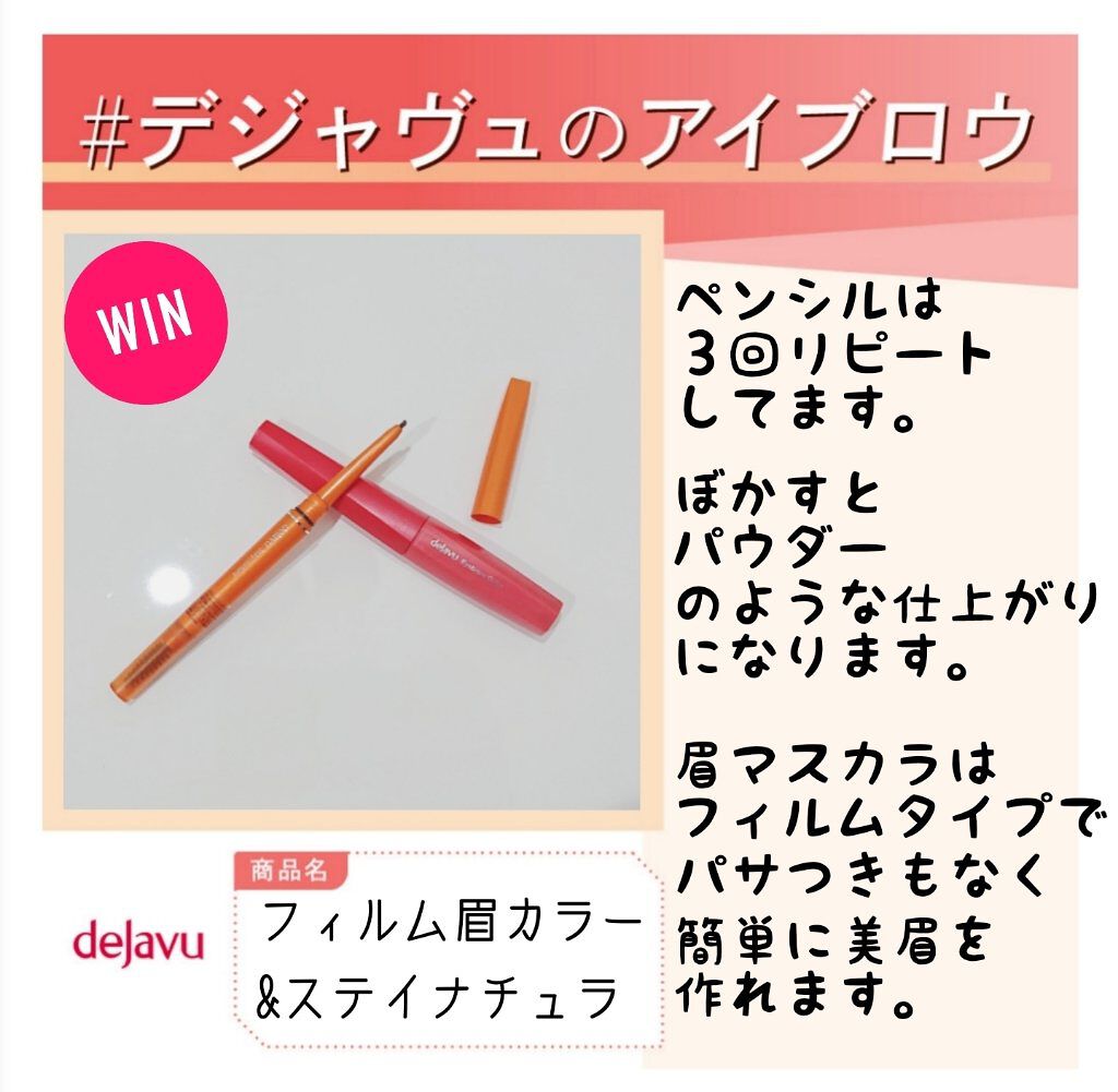 フィルム眉カラー/デジャヴュ/眉マスカラを使ったクチコミ（1枚目）