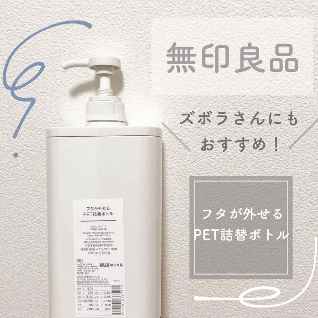 フタが外せるPET詰め替えボトル /無印良品/その他を使ったクチコミ(1枚目)