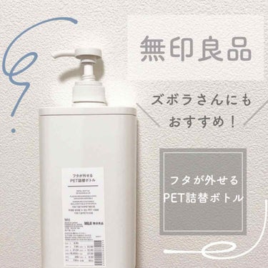 フタが外せるPET詰め替えボトル　 クリア/無印良品/その他を使ったクチコミ（1枚目）