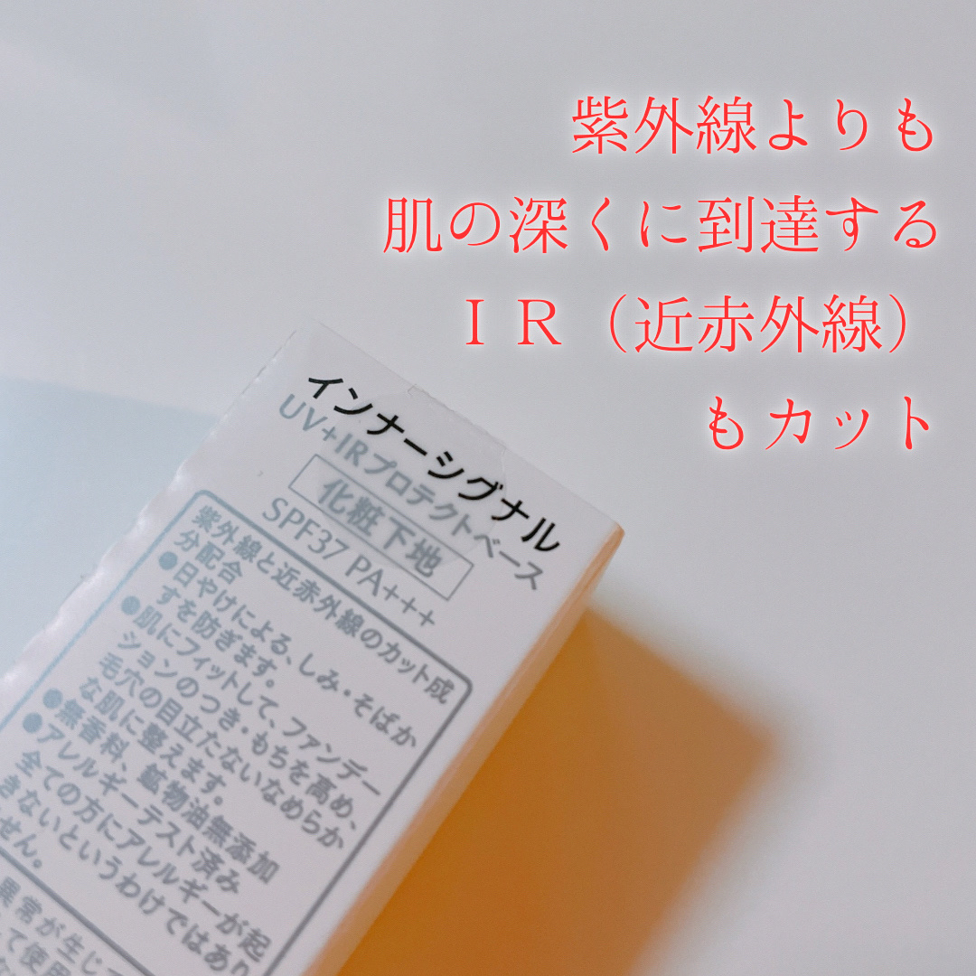 試してみた】UV+IR プロテクトベース インナーシグナルのリアルな