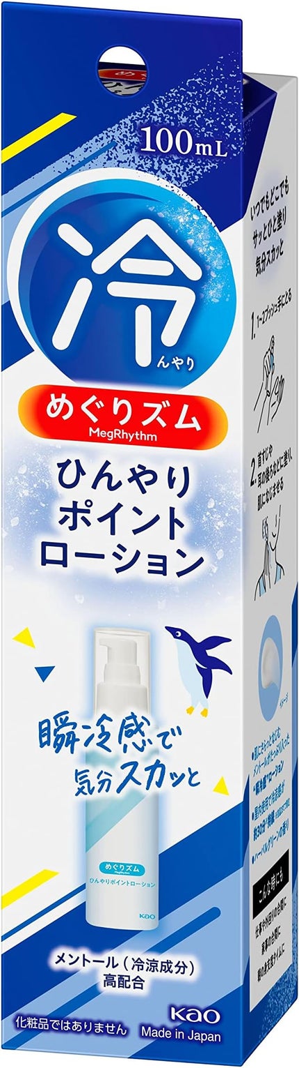 めぐりズム ひんやりポイントローション