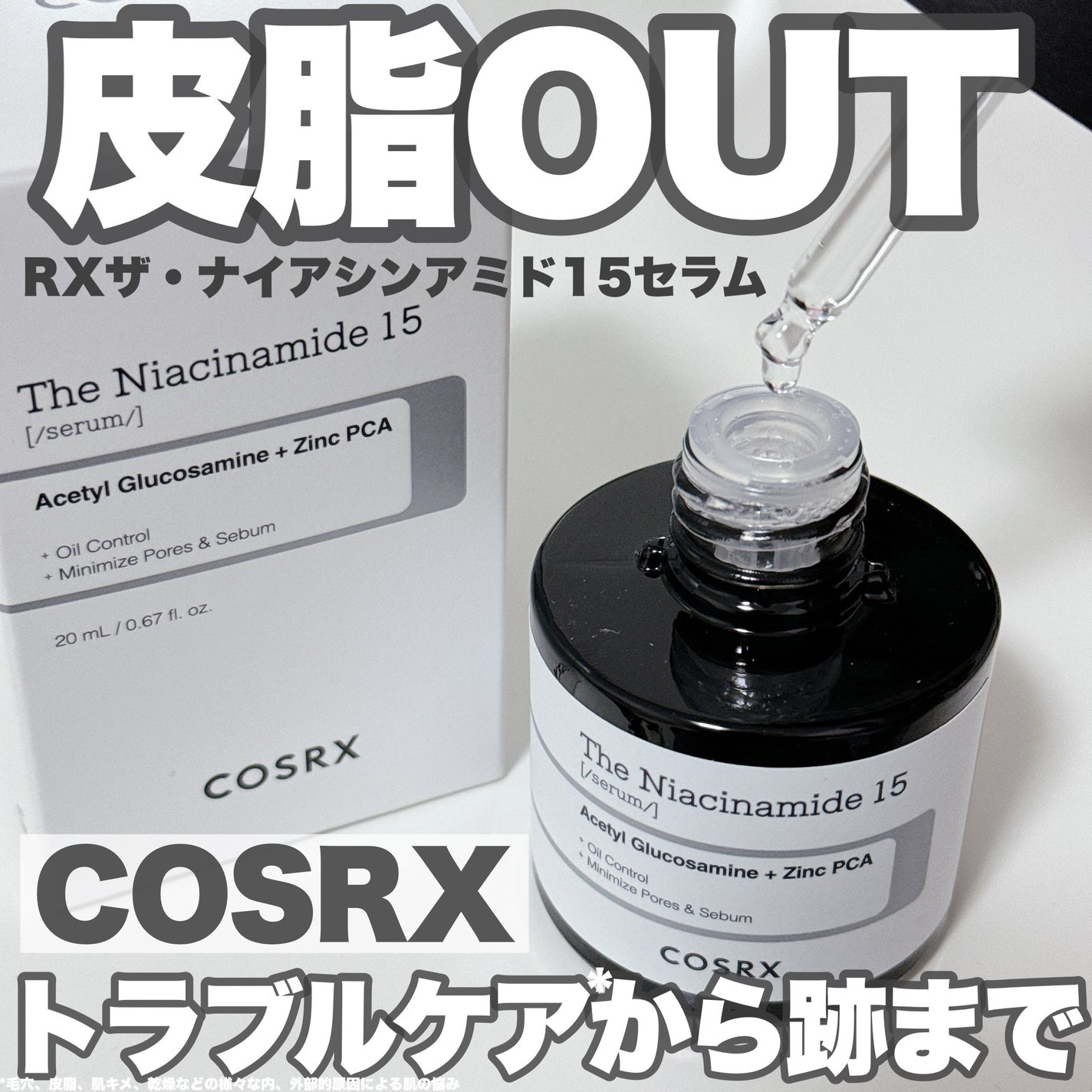 RXザ・ナイアシンアミド15セラム /COSRX/美容液を使ったクチコミ(1枚目)