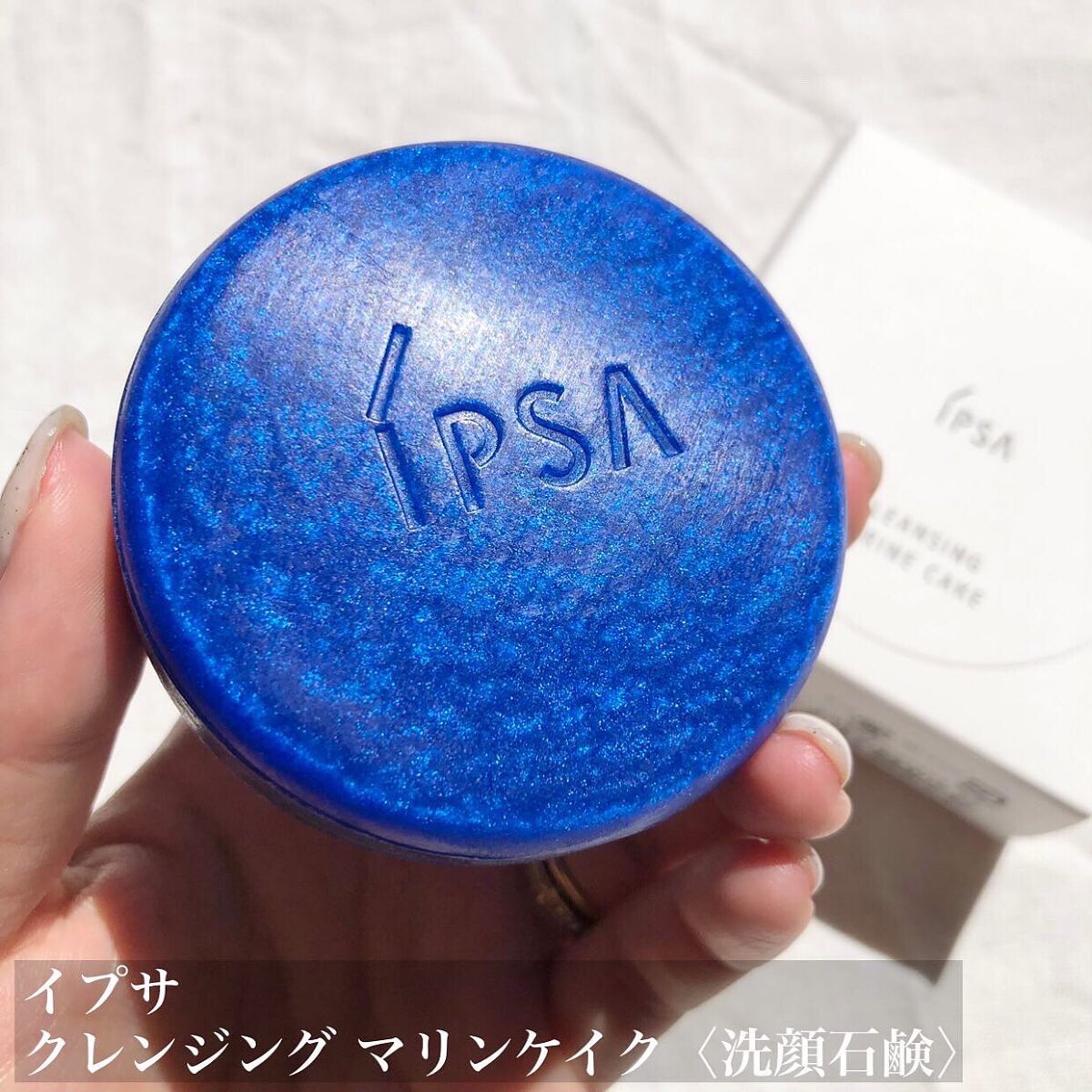 クレンジング マリンケイクe/IPSA/洗顔石鹸を使ったクチコミ(2枚目)