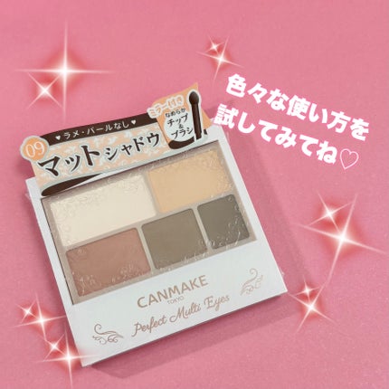 パーフェクトマルチアイズ/キャンメイク/アイシャドウパレットを使ったクチコミ(9枚目)