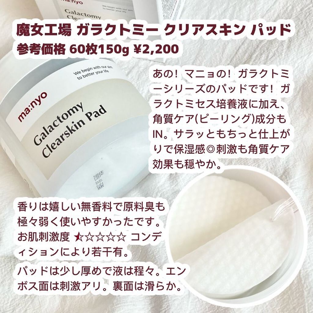 ガラクトミー スキントナー/manyo/化粧水を使ったクチコミ（2枚目）