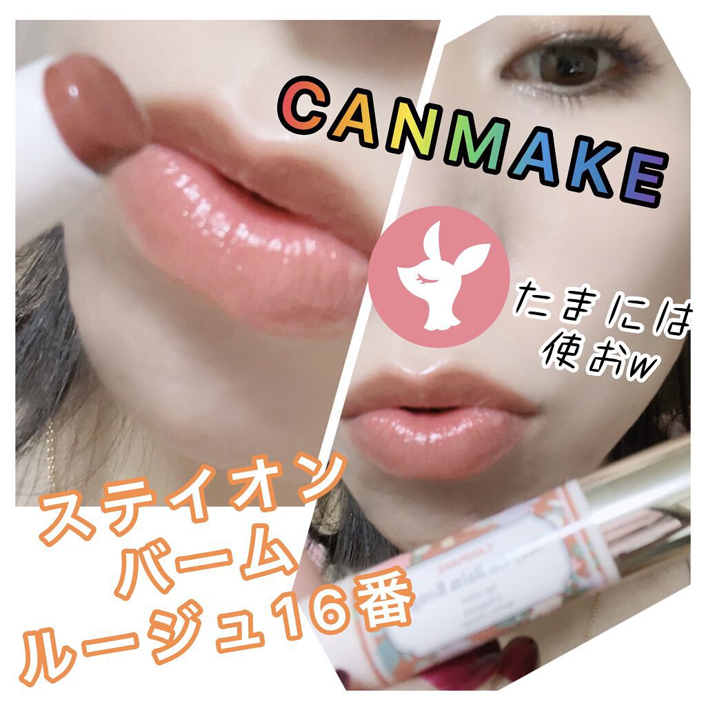 ステイオンバームルージュ/キャンメイク/口紅を使ったクチコミ（1枚目）