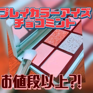 プレイカラーアイズミニ　チョコミント/ETUDE/アイシャドウパレットを使ったクチコミ（1枚目）