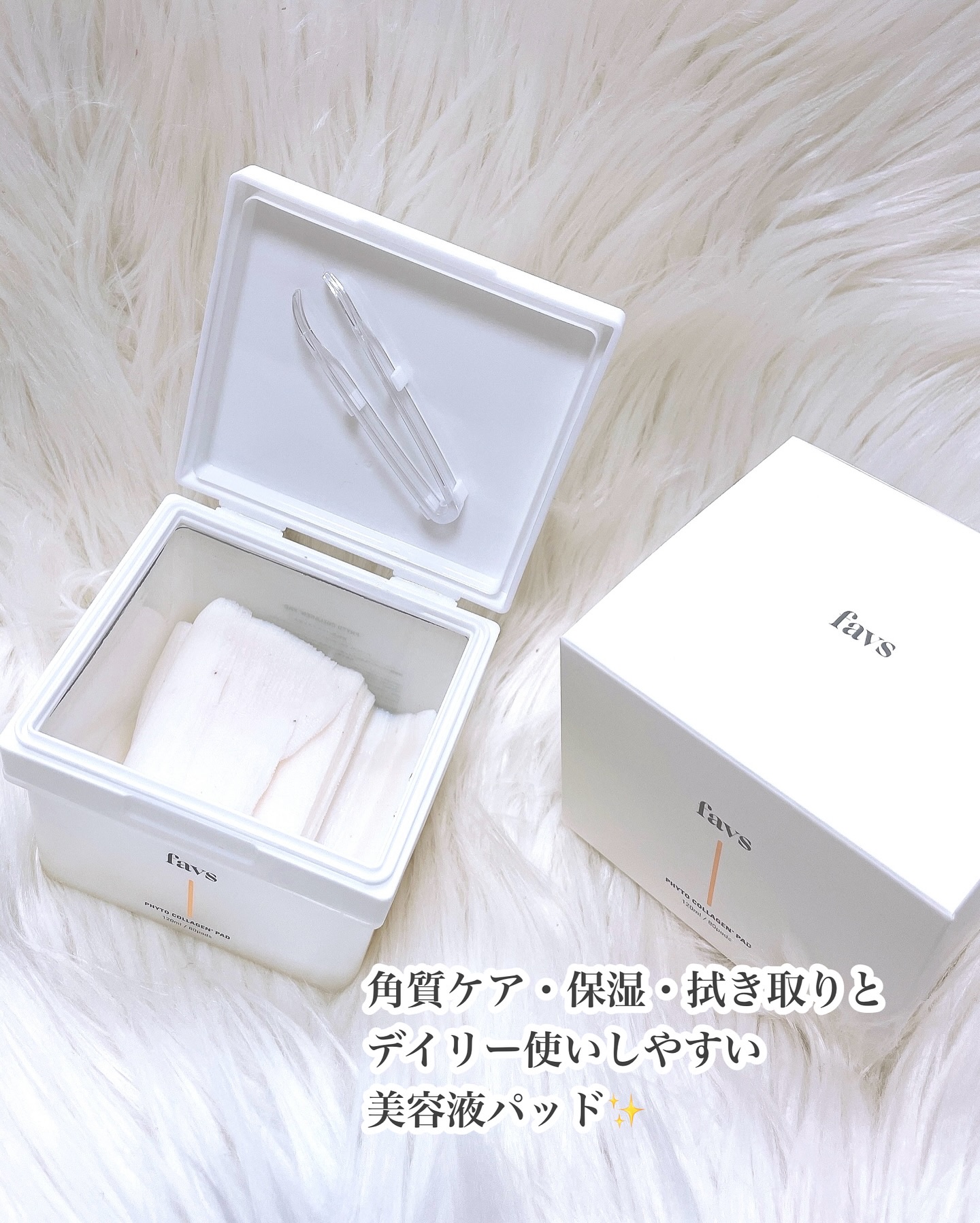 試してみた】favs フィトコラーゲンパッドの効果・肌質別の口コミ