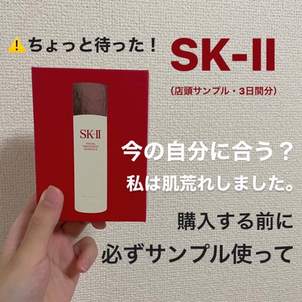 フェイシャル トリートメント エッセンス/SK-II/化粧水を使ったクチコミ(1枚目)
