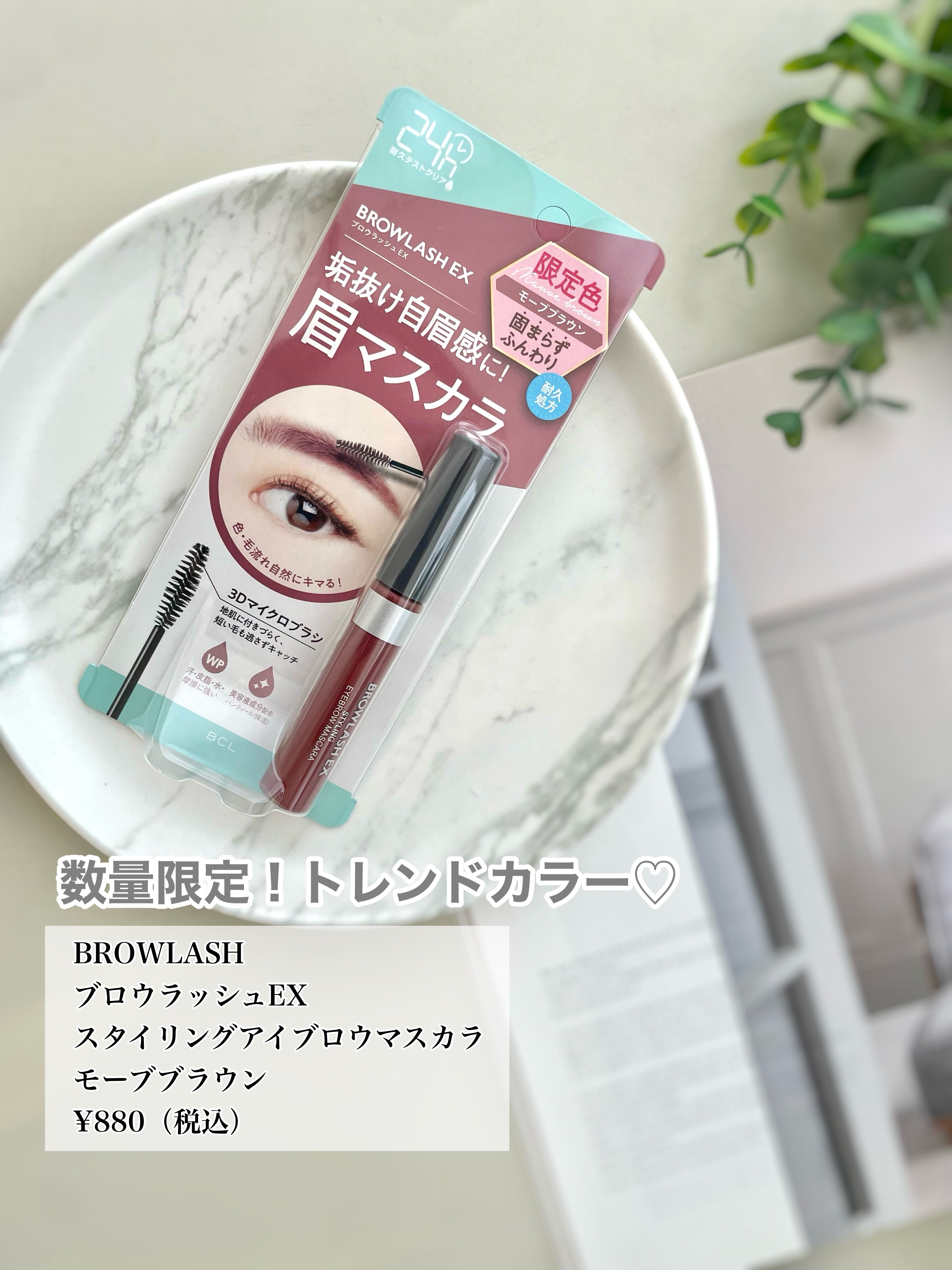 ブロウラッシュEX スタイリングアイブロウマスカラ  モーブブラウン/ブロウラッシュ/眉マスカラを使ったクチコミ（3枚目）