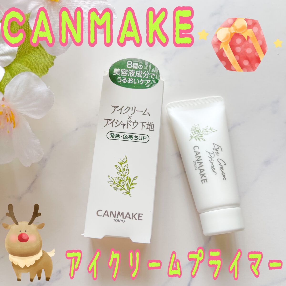 アイクリームプライマー/キャンメイク/アイシャドウベースを使ったクチコミ(1枚目)