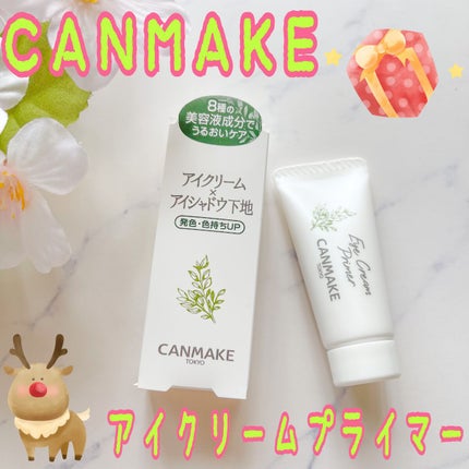 アイクリームプライマー/キャンメイク/アイシャドウベースを使ったクチコミ(1枚目)