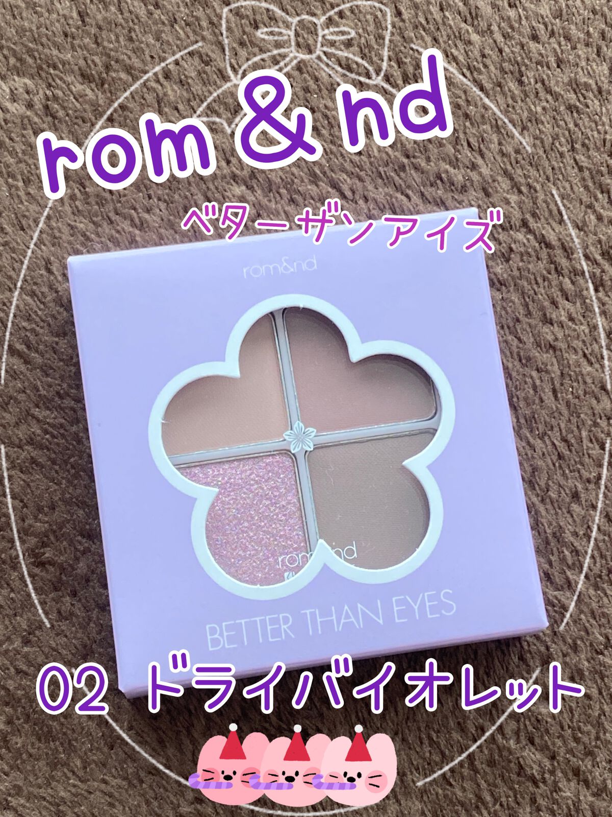 ベターザンアイズ/rom&nd/アイシャドウパレットを使ったクチコミ（1枚目）